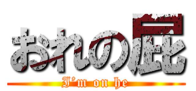 おれの屁 (I’m on he)