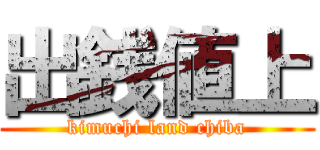 出銭値上 (kimuchi land chiba)