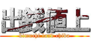 出銭値上 (kimuchi land chiba)