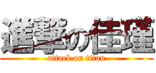 進撃の佳瑾 (attack on titan)