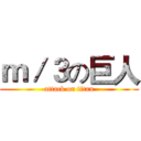 ｍ／３の巨人 (attack on titan)
