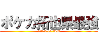 ポケカ拓也県最強 (attack on titan)