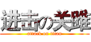 进击の关雎 (attack on titan)