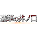 進撃の井ノ口 (naezoku)