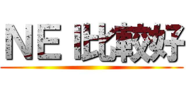 ＮＥＩ比較好 ()