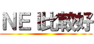 ＮＥＩ比較好 ()