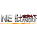ＮＥＩ比較好 ()