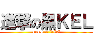進撃の黑ＫＥＬ (attack on DBA)