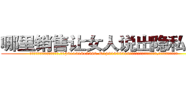 哪里销售让女人说出隐私的药 (哪里销售让女人说出隐私的药【电.话156x1318x7580-Q1991936399鑫宏药业】我们做的是长期生意,靠的是老客户长期支持
参考消息网2月20日报道 韩媒称，“剩女多、离婚率高的城市，房价一定会上涨。”这是中国经济学家金岩石2016年12月参加在上海举行的房地产相关论坛时说的话。
)