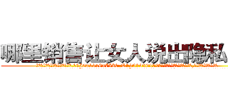 哪里销售让女人说出隐私的药 (哪里销售让女人说出隐私的药【电.话156x1318x7580-Q1991936399鑫宏药业】我们做的是长期生意,靠的是老客户长期支持
参考消息网2月20日报道 韩媒称，“剩女多、离婚率高的城市，房价一定会上涨。”这是中国经济学家金岩石2016年12月参加在上海举行的房地产相关论坛时说的话。
)