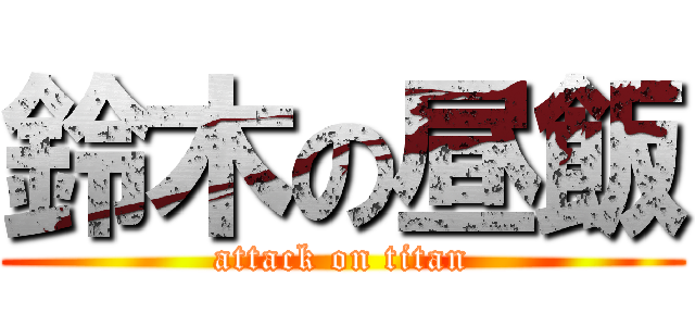 鈴木の昼飯 (attack on titan)