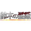 鈴木の昼飯 (attack on titan)