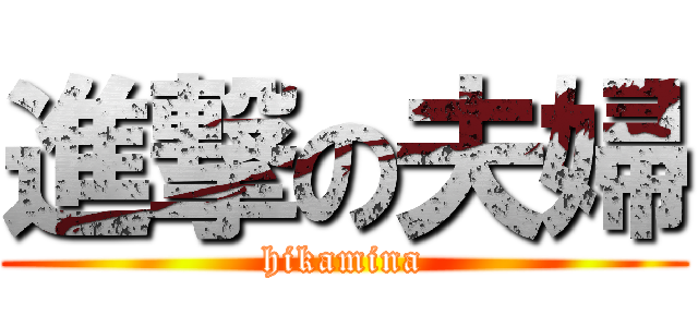 進撃の夫婦 (hikamina)