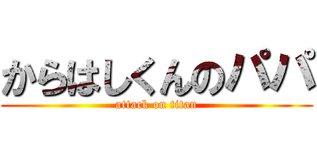 からはしくんのパパ (attack on titan)