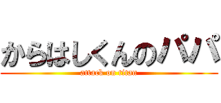 からはしくんのパパ (attack on titan)