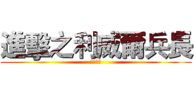 進擊之利威爾兵長 (秒殺巨人)