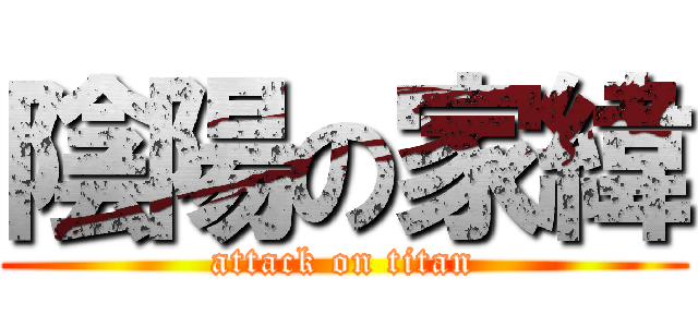陰陽の家緯 (attack on titan)