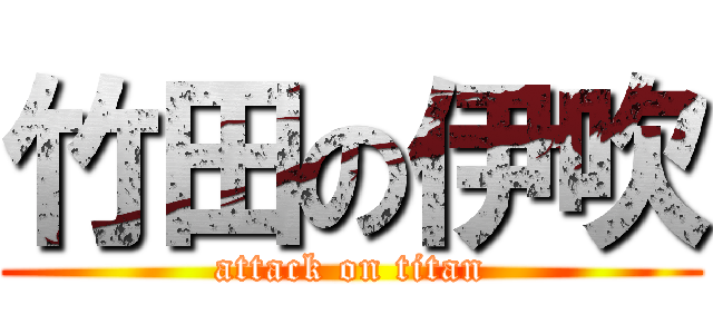 竹田の伊吹 (attack on titan)