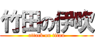 竹田の伊吹 (attack on titan)
