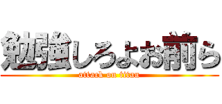 勉強しろよお前ら (attack on titan)