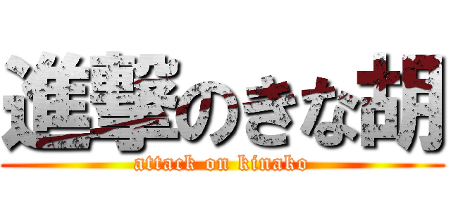 進撃のきな胡 (attack on kinako)