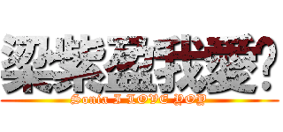 梁紫盈我愛你 (Sonia I LOVE YOY)