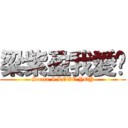 梁紫盈我愛你 (Sonia I LOVE YOY)