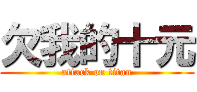 欠我的十元 (attack on titan)