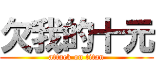 欠我的十元 (attack on titan)