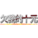 欠我的十元 (attack on titan)