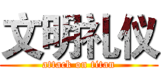 文明礼仪 (attack on titan)