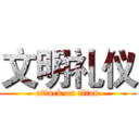 文明礼仪 (attack on titan)