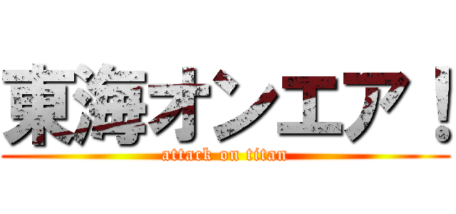 東海オンエア！ (attack on titan)