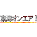 東海オンエア！ (attack on titan)