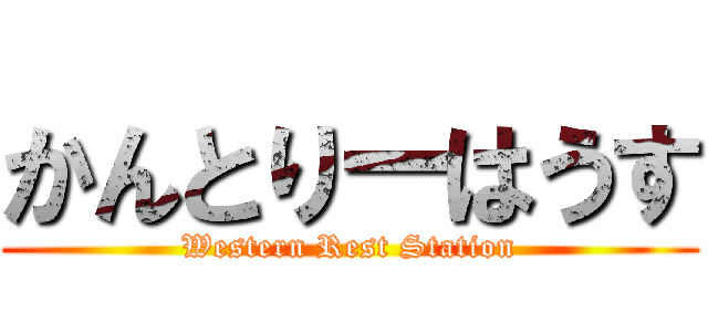 かんとりーはうす (Western Rest Station)