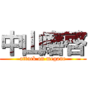 中山磨啓 (attack on megane)