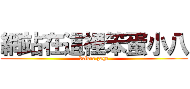 網站在這裡笨蛋小八 (before page)