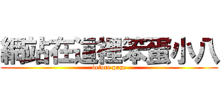 網站在這裡笨蛋小八 (before page)