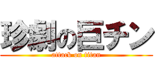 珍劇の巨チン (attack on titan)