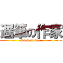 遅筆の作家 (Slow writer)