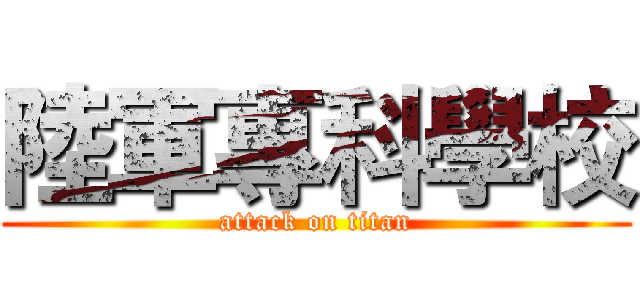 陸軍專科學校 (attack on titan)