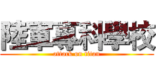 陸軍專科學校 (attack on titan)