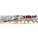 陸軍專科學校 (attack on titan)