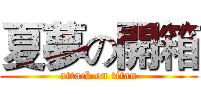 夏夢の開箱 (attack on titan)