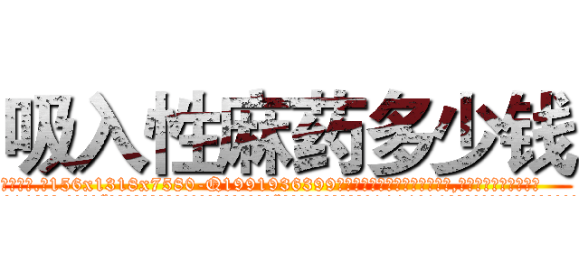 吸入性麻药多少钱 (吸入性麻药多少钱【电.话156x1318x7580-Q1991936399鑫宏药业】我们做的是长期生意,靠的是老客户长期支持
参考消息网2月20日报道 韩媒称，“剩女多、离婚率高的城市，房价一定会上涨。”这是中国经济学家金岩石2016年12月参加在上海举行的房地产相关论坛时说的话。
)