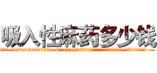 吸入性麻药多少钱 (吸入性麻药多少钱【电.话156x1318x7580-Q1991936399鑫宏药业】我们做的是长期生意,靠的是老客户长期支持
参考消息网2月20日报道 韩媒称，“剩女多、离婚率高的城市，房价一定会上涨。”这是中国经济学家金岩石2016年12月参加在上海举行的房地产相关论坛时说的话。
)