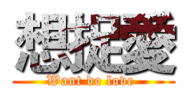 想捉愛 (Want do love )