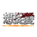 想捉愛 (Want do love )