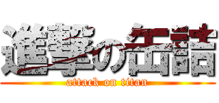 進撃の缶詰 (attack on titan)