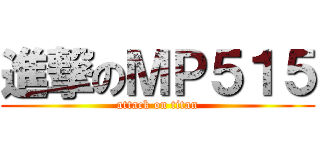 進撃のＭＰ５１５ (attack on titan)